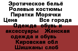 Эротическое бельё · Ролевые костюмы · Пиратки/Морячки › Цена ­ 2 600 - Все города Одежда, обувь и аксессуары » Женская одежда и обувь   . Кировская обл.,Шишканы слоб.